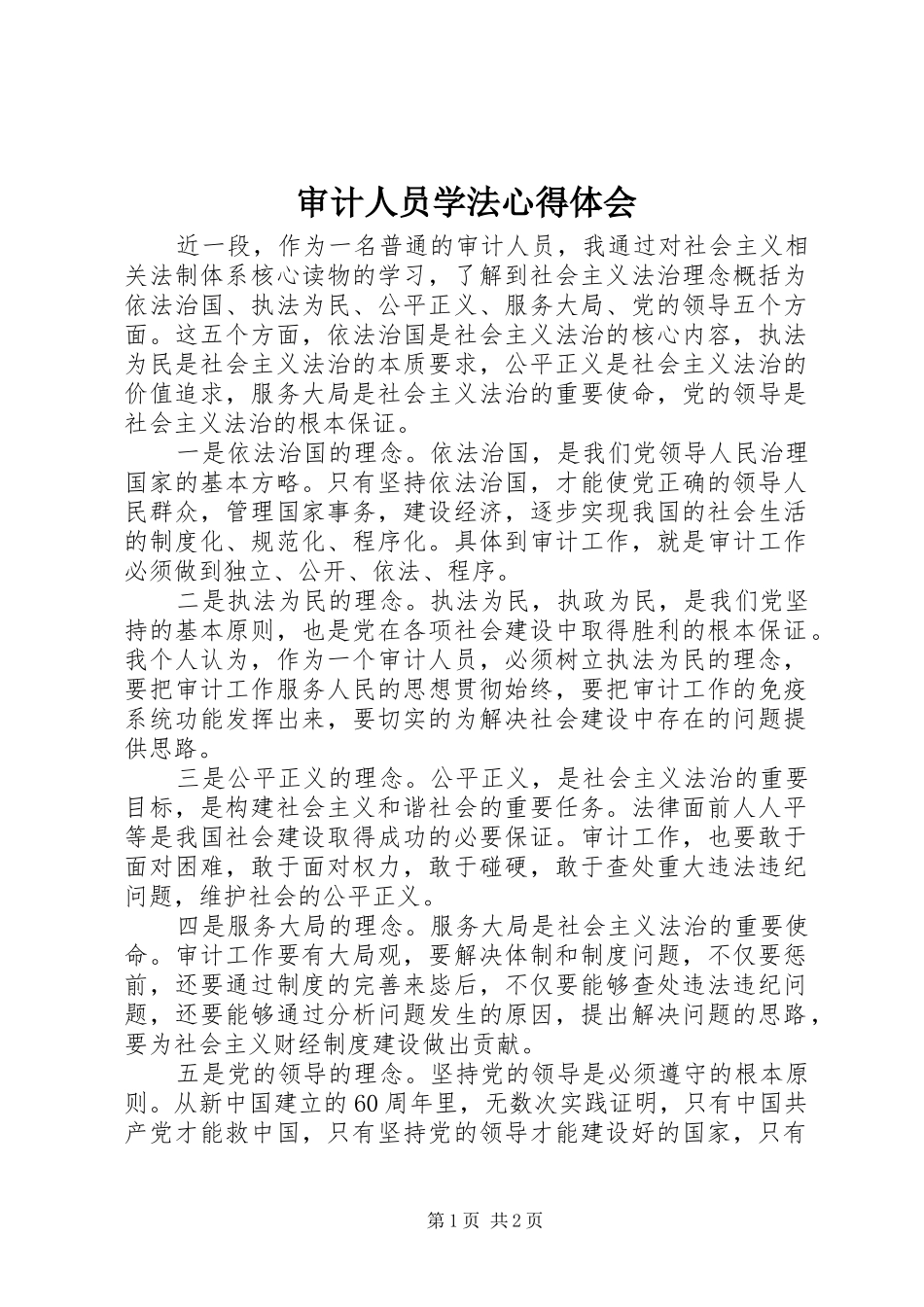 2024年审计人员学法心得体会_第1页