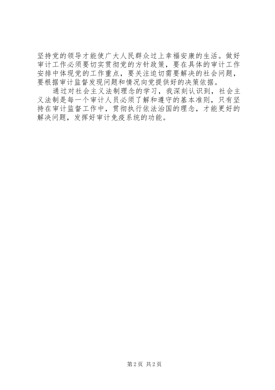 2024年审计人员学法心得体会_第2页