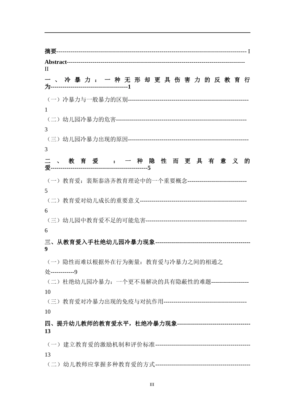基于裴斯泰洛齐“教育爱”理论的幼儿园冷暴力现象的探析  应用心理学专业_第3页