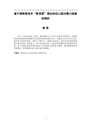基于裴斯泰洛齐“教育爱”理论的幼儿园冷暴力现象的探析  应用心理学专业