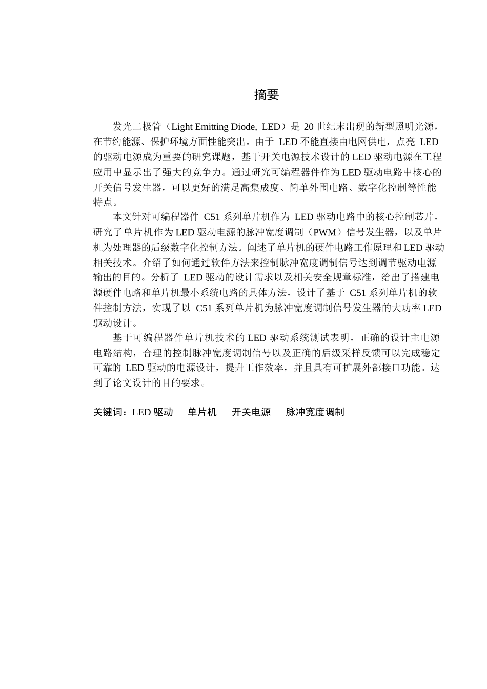 基于C51系列单片机LED驱动电源设计  电气工程专业_第1页