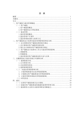 资产减值与上市公司盈余管理问题研究分析  财务管理专业