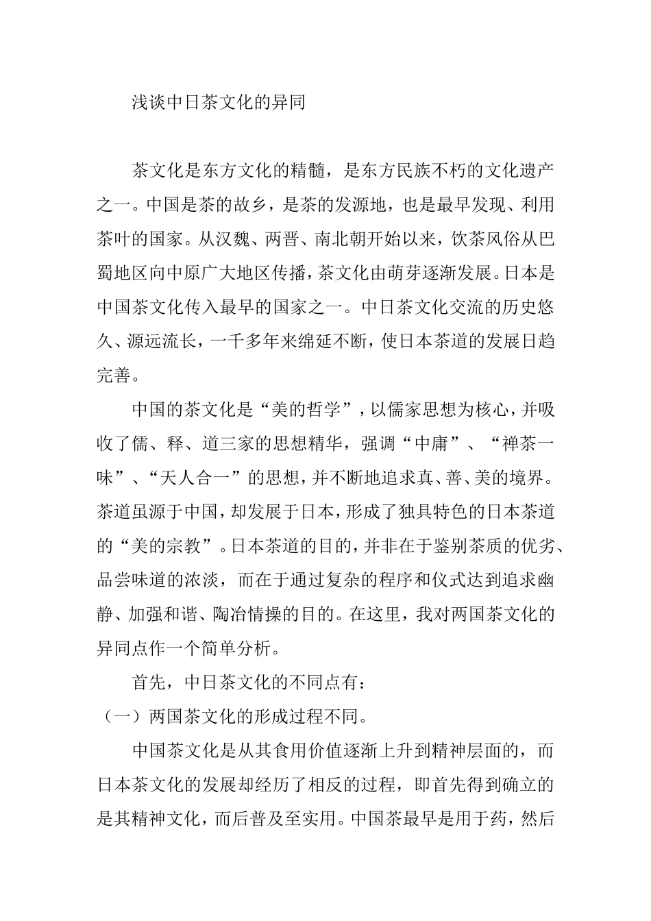 浅谈中日茶文化的异同分析研究 文化管理专业_第1页