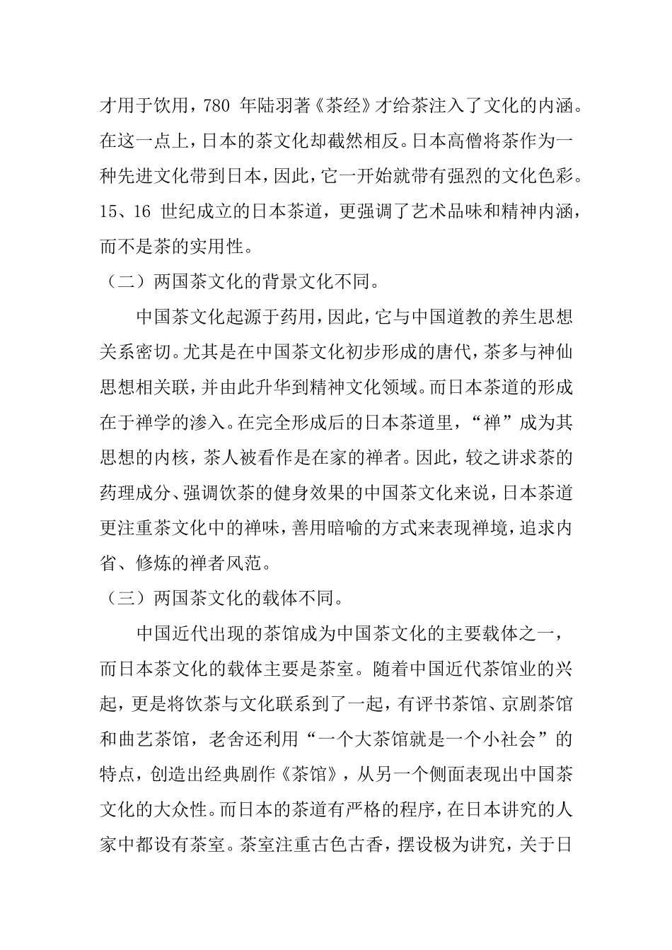 浅谈中日茶文化的异同分析研究 文化管理专业_第2页