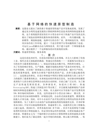 基于网络的快速原型制造  计算机专业