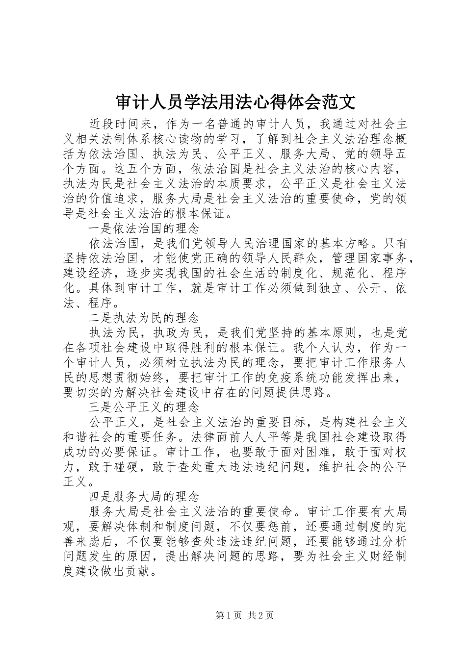 2024年审计人员学法用法心得体会范文_第1页