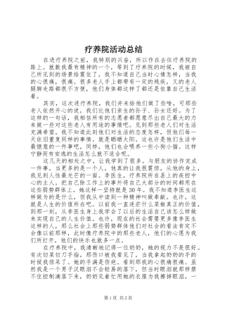 2024年疗养院活动总结