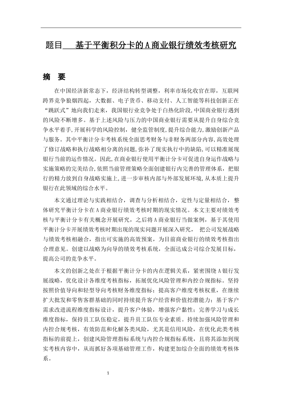 基于平衡计分卡的a商业银行绩效考核研究  人力资源管理专业_第1页