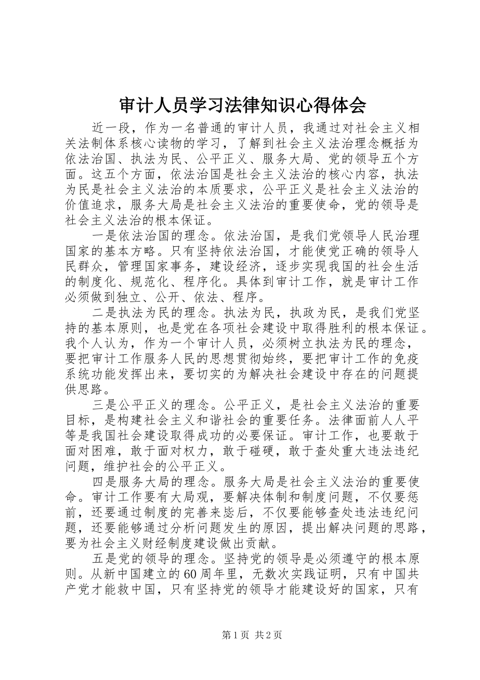 2024年审计人员学习法律知识心得体会_第1页