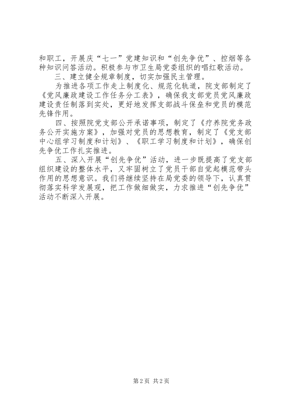 2024年疗养院开展创先争优工作总结_第2页