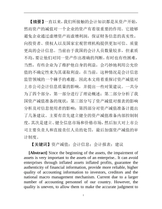 资产减值准备对上市公司财务报告的影响分析研究 会计学专业
