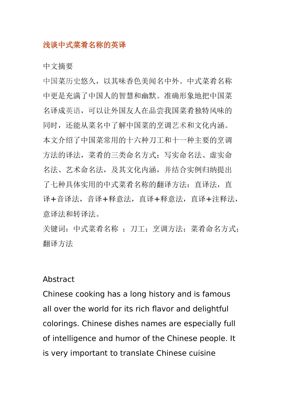浅谈中式菜肴名称的英译分析研究 英语学专业_第1页