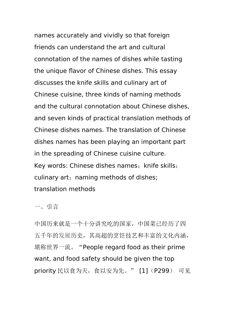 浅谈中式菜肴名称的英译分析研究 英语学专业_第2页