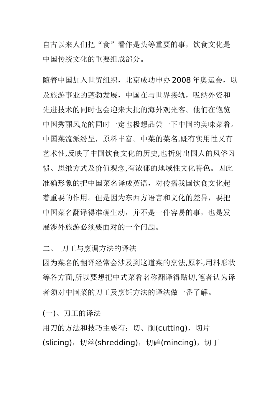 浅谈中式菜肴名称的英译分析研究 英语学专业_第3页