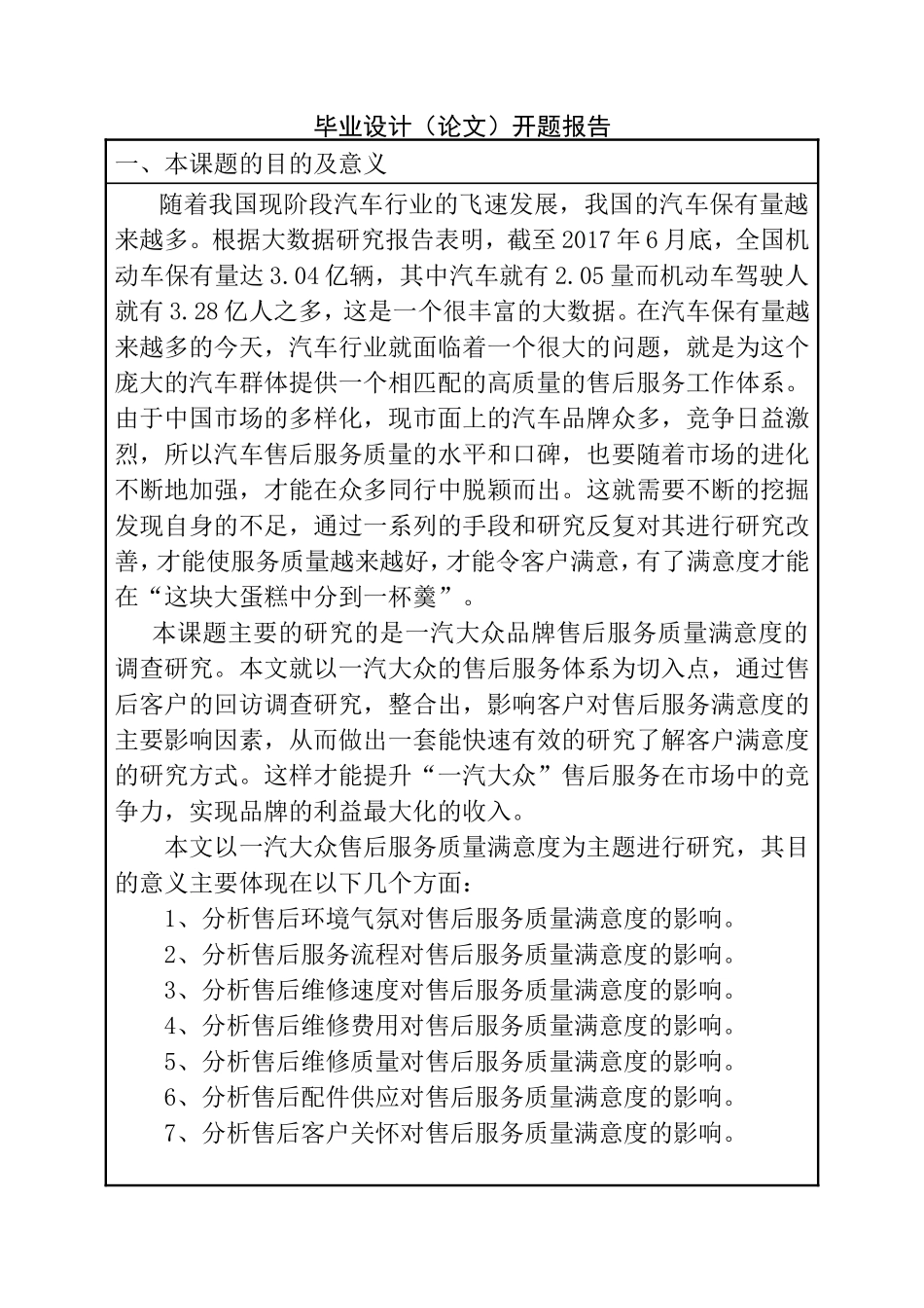 某汽车售后服务质量满意度调查研究 开题报告_第2页