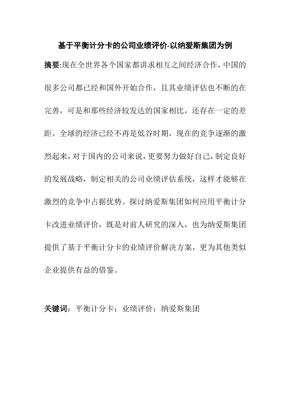 基于平衡计分卡的公司业绩评价——以纳爱斯集团为例  人力资源管理专业_第1页