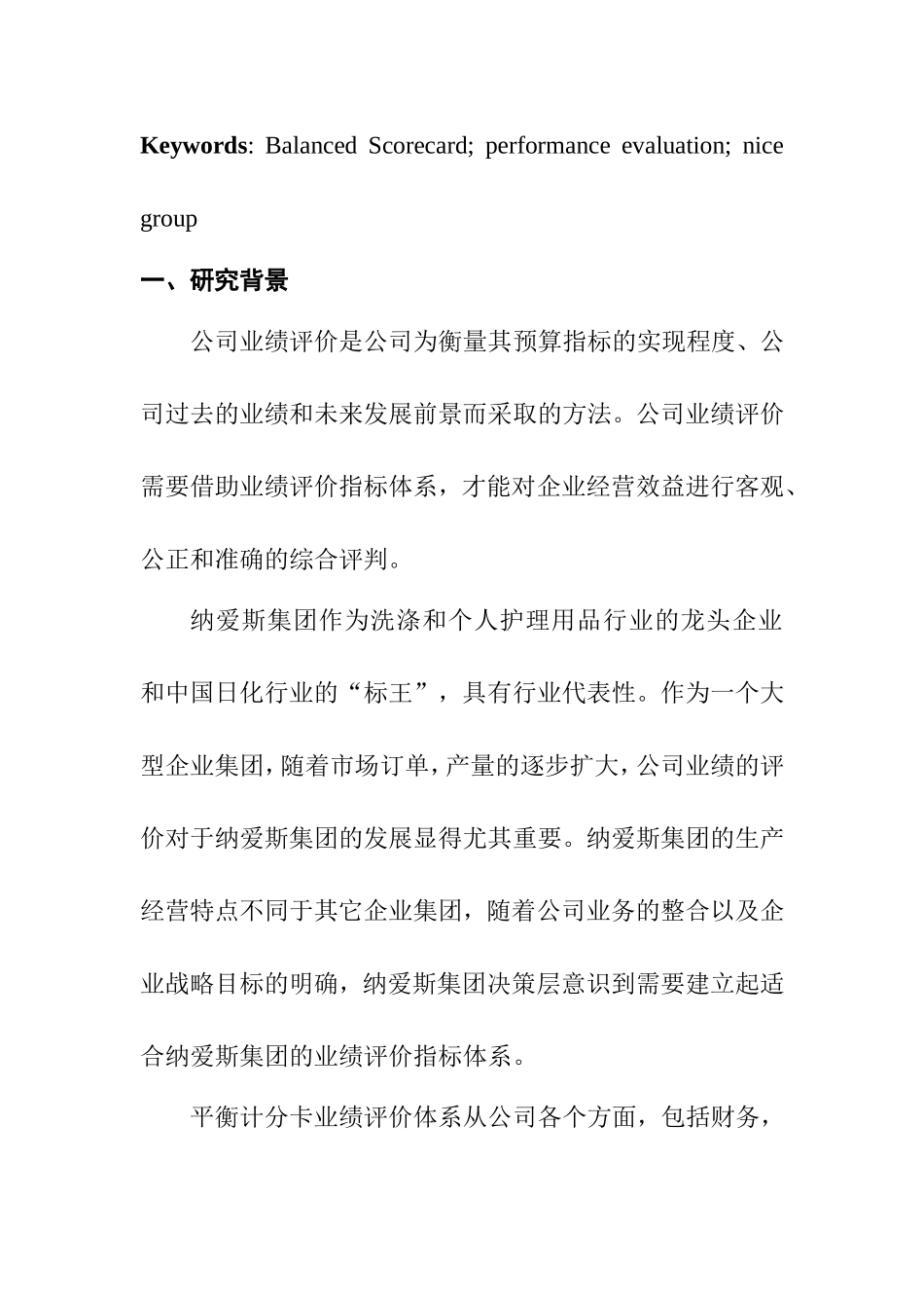 基于平衡计分卡的公司业绩评价——以纳爱斯集团为例  人力资源管理专业_第3页