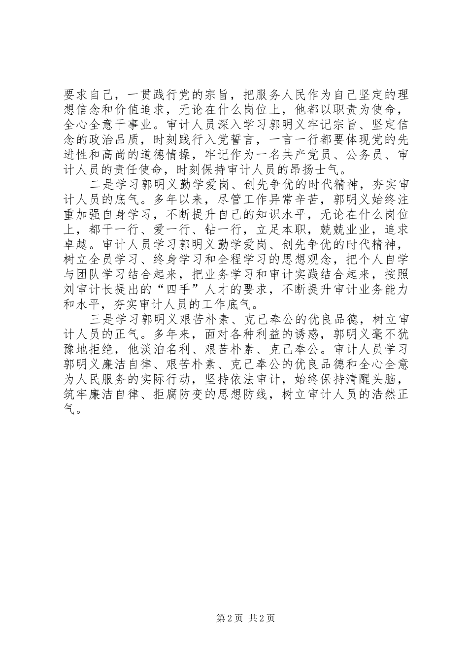 2024年审计人员学习雷锋传人郭明义心得体会_第2页