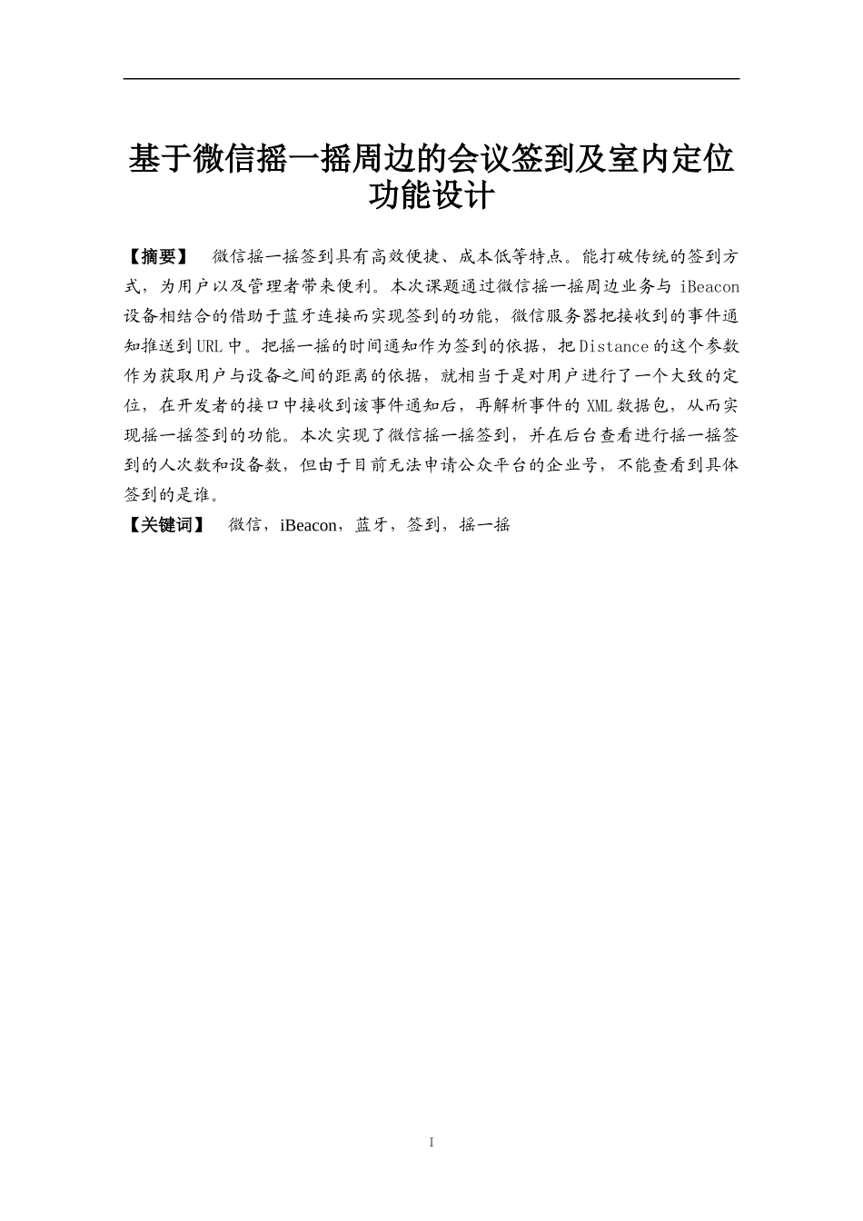 基于微信摇一摇周边的会议签到及室内定位功能设计  计算机专业_第1页