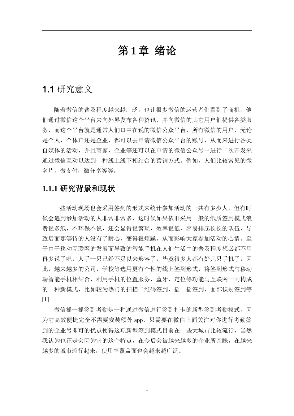 基于微信摇一摇周边的会议签到及室内定位功能设计  计算机专业_第3页