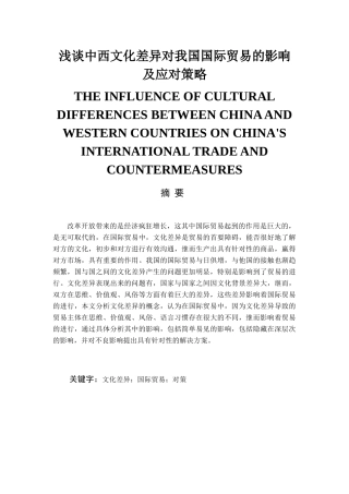 浅谈中西文化差异对我国国际贸易的影响及应对策略分析研究  国际贸易专业