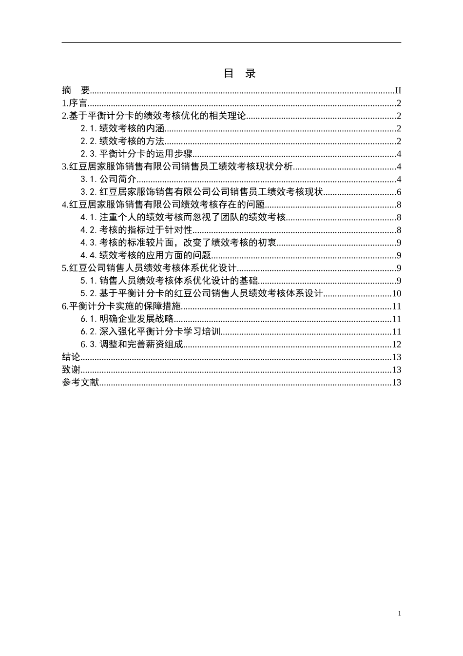 基于平衡计分卡的红豆居家公司销售员工绩效考核优化研究  市场营销专业_第3页