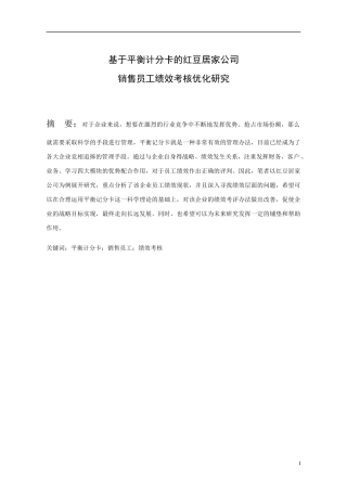 基于平衡计分卡的红豆居家公司销售员工绩效考核优化研究  市场营销专业