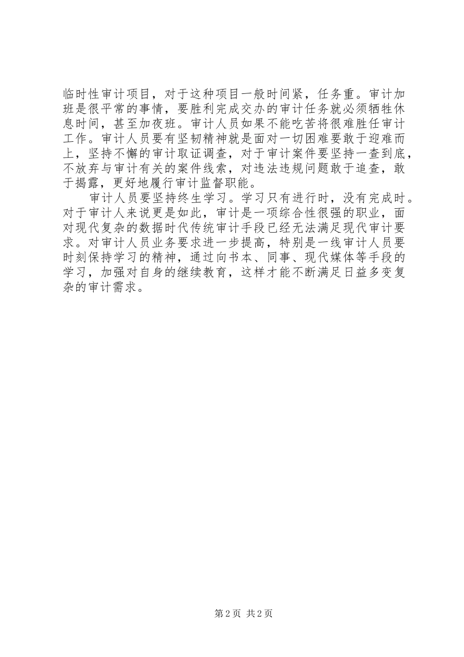 2024年审计人员学习总书记论理想信念的八个关键词心得体会_第2页