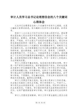 2024年审计人员学习总书记论理想信念的八个关键词心得体会