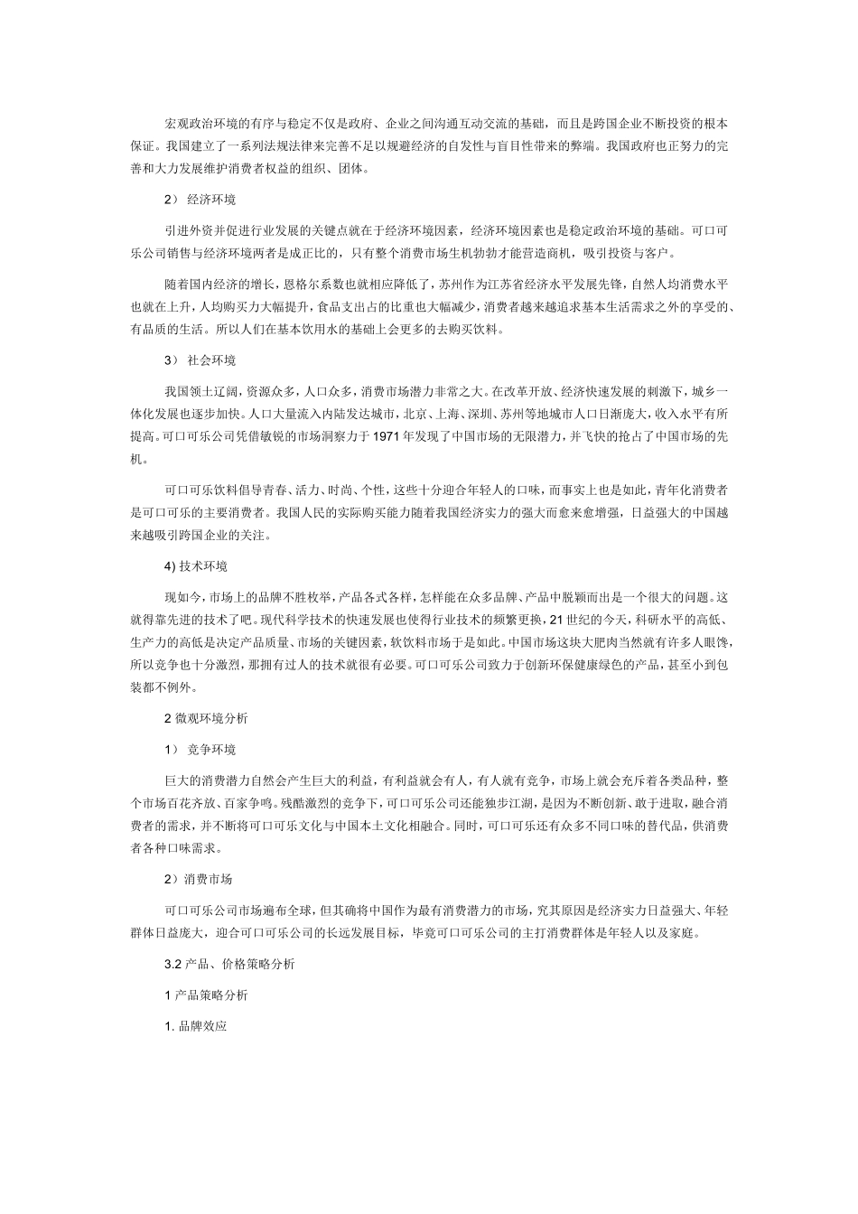 可口可乐公司营销战略分析研究  工商挂管理专业_第3页