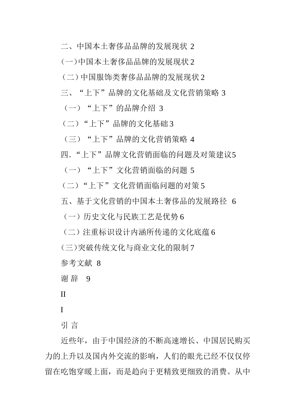 基于文化营销的中国奢侈品品牌发展路径分析—以“上下”为例  工商管理专业_第3页