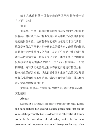 基于文化营销的中国奢侈品品牌发展路径分析—以“上下”为例  工商管理专业