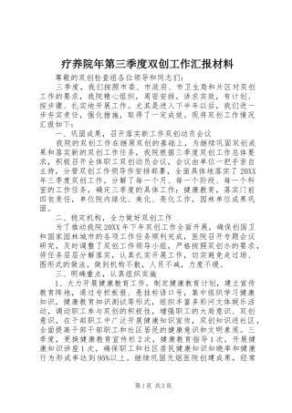 2024年疗养院年第三季度双创工作汇报材料