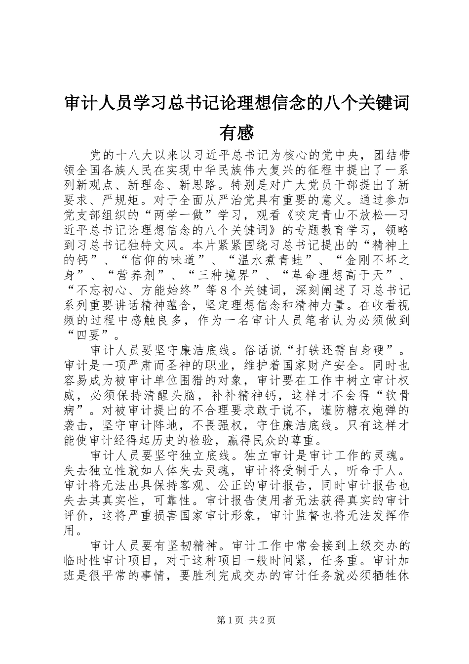 2024年审计人员学习总书记论理想信念的八个关键词有感_第1页
