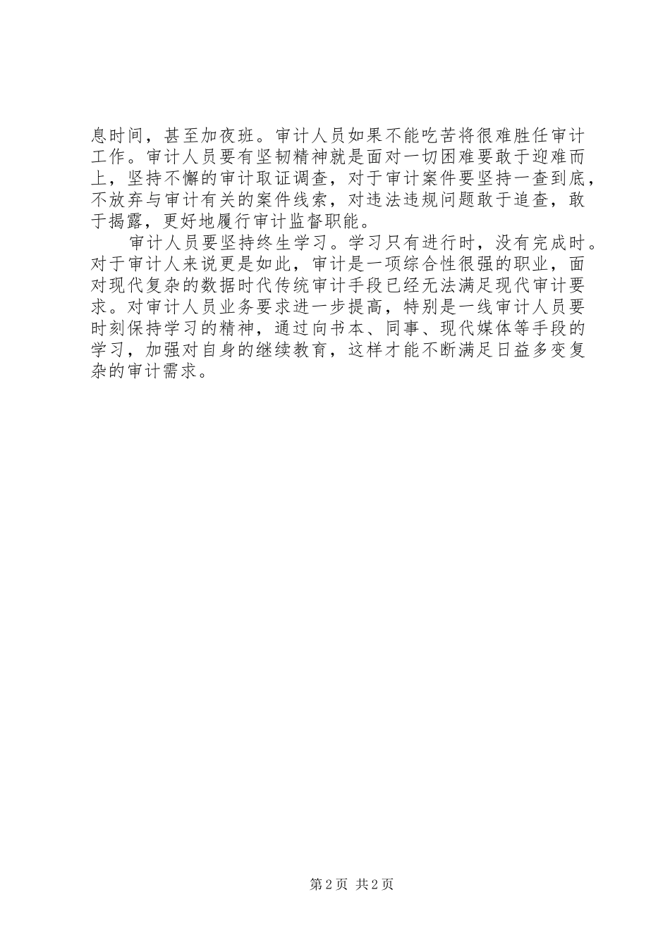 2024年审计人员学习总书记论理想信念的八个关键词有感_第2页