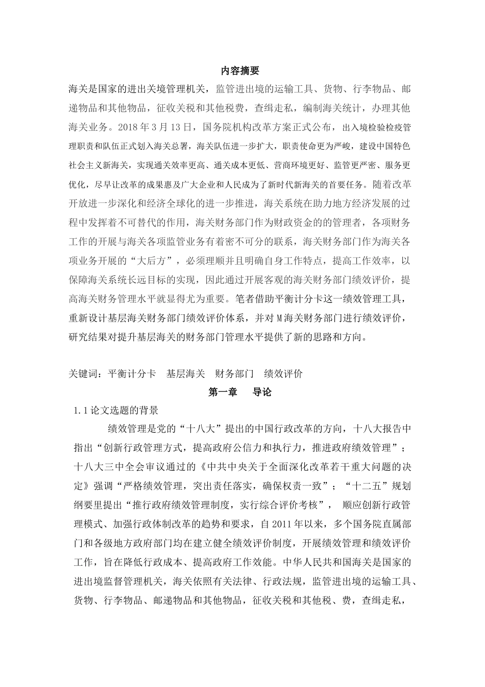 基于平衡计分卡的基层海关财务部门绩效评价改进研究以M海关为例  会计学专业_第1页