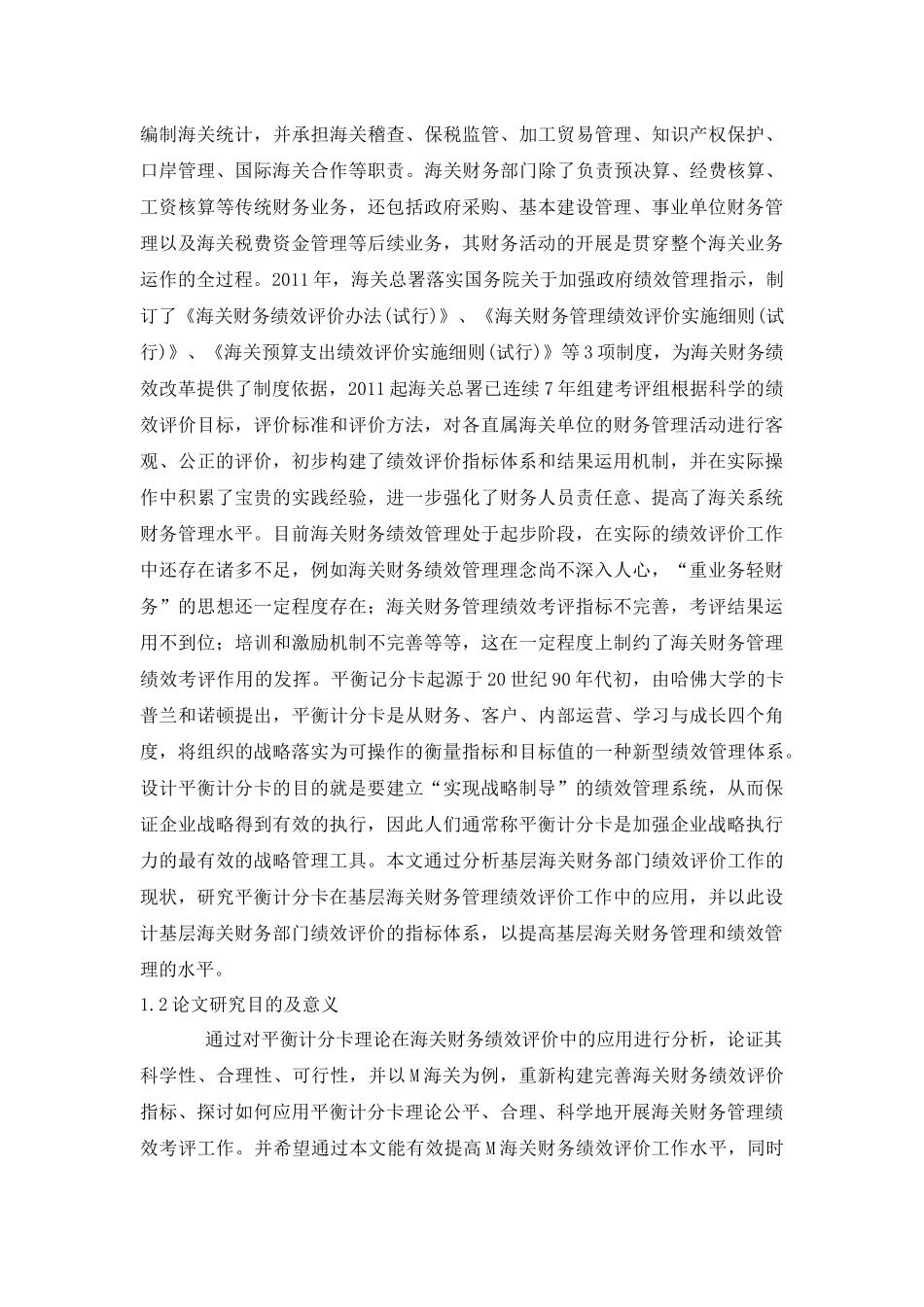 基于平衡计分卡的基层海关财务部门绩效评价改进研究以M海关为例  会计学专业_第2页