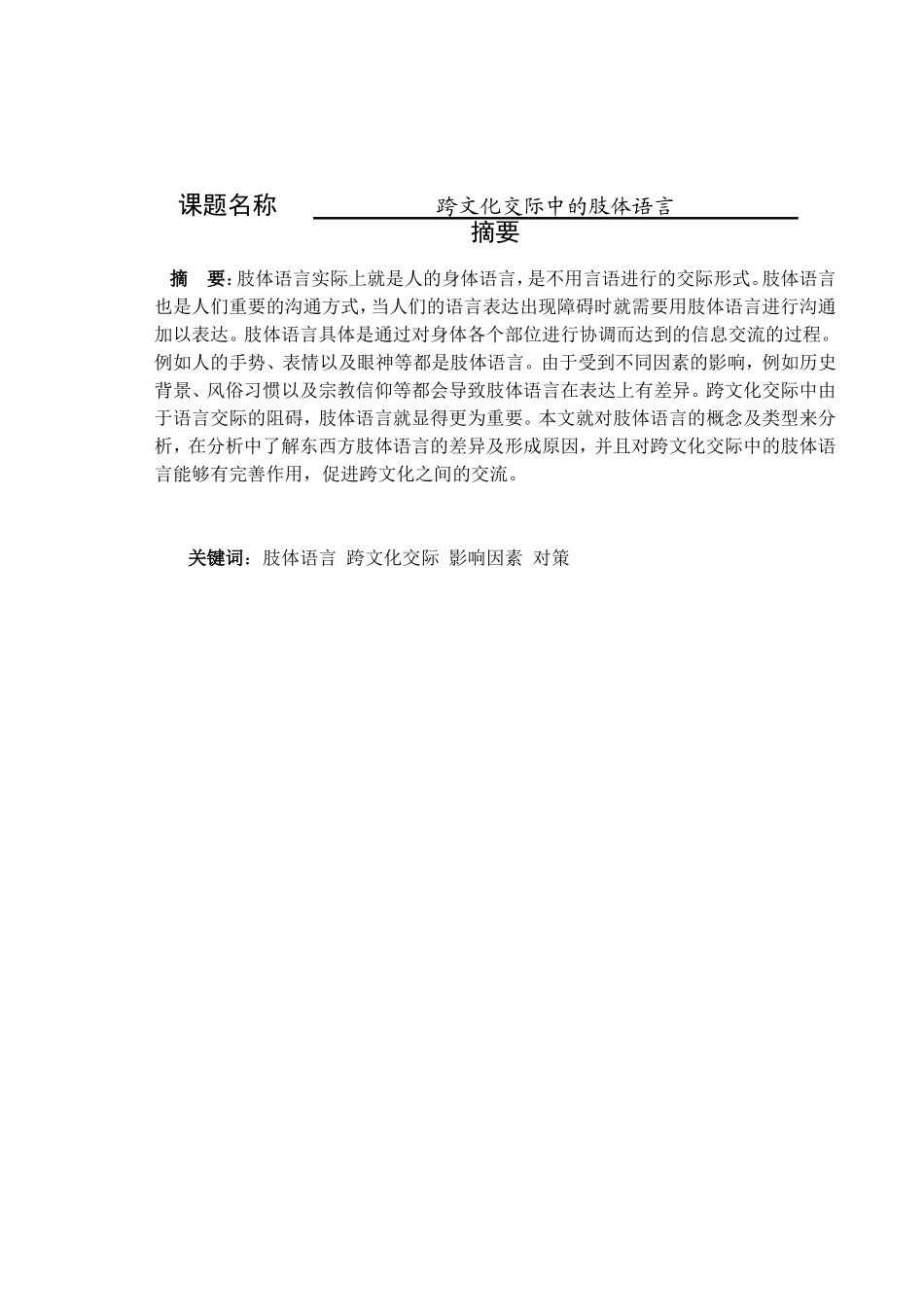 跨文化交际中的肢体语言分析研究  工商管理专业_第1页