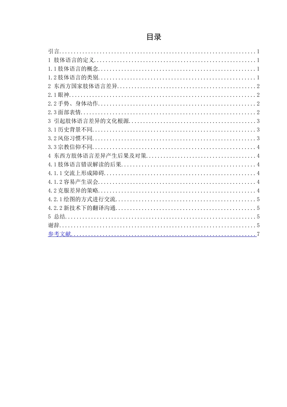 跨文化交际中的肢体语言分析研究  工商管理专业_第3页
