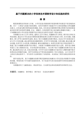 基于问题解决的小学信息技术课教学设计和实践的研究  教育教学专业