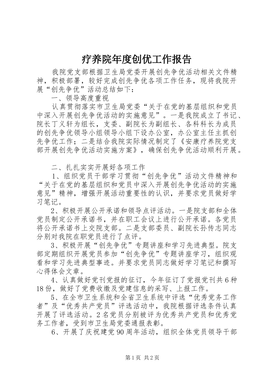 2024年疗养院年度创优工作报告_第1页