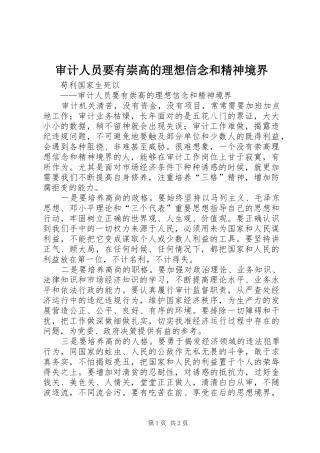 2024年审计人员要有崇高的理想信念和精神境界