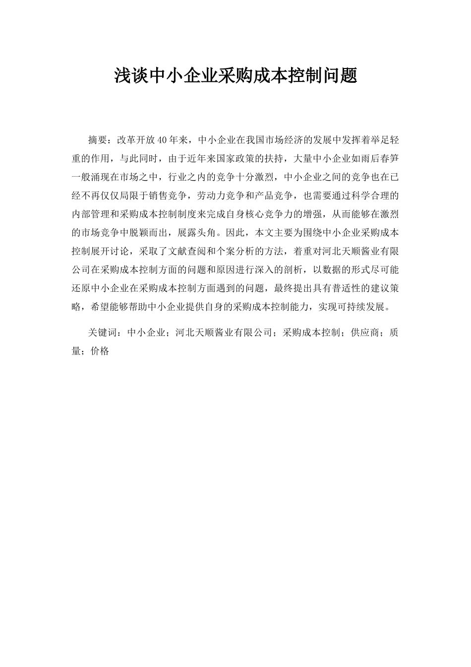 浅谈中小企业采购成本控制问题分析研究  财务管理专业_第1页