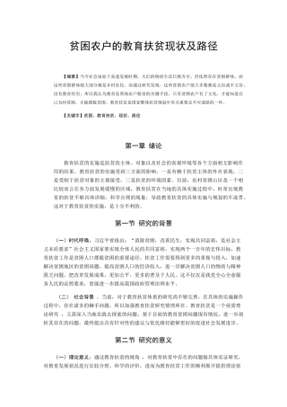 贫困农户的教育扶贫现状及路径分析研究 教育教学专业