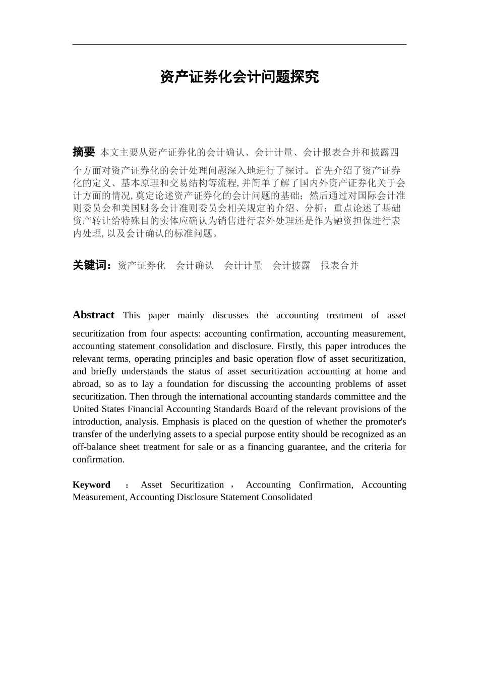 资产证券化会计问题探究分析研究 金融学专业_第1页