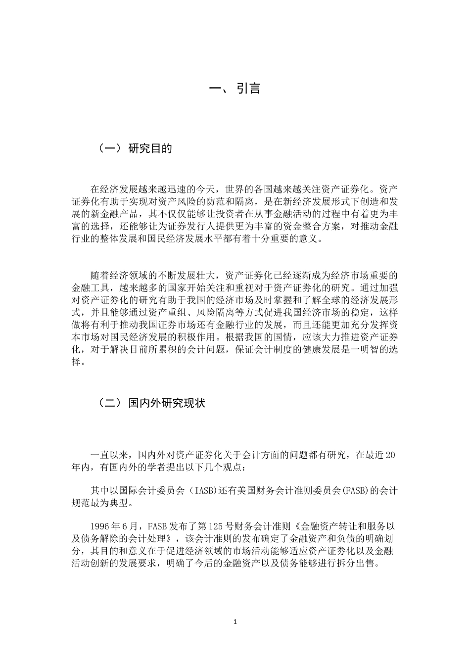 资产证券化会计问题探究分析研究 金融学专业_第3页