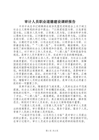 2024年审计人员职业道德建设调研报告