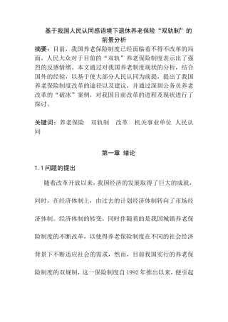基于我国人民认同感下的养老金双轨制的强劲分析  公共管理专业