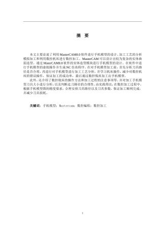 基于CAD%2fCAM的手机模型造型与数控加工  机械制造专业