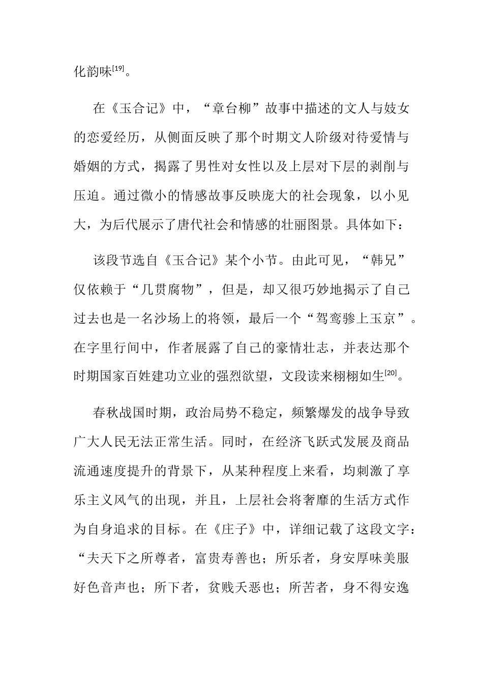 祁氏所论到的《玉合记》中“章台柳”的文化内涵_第2页